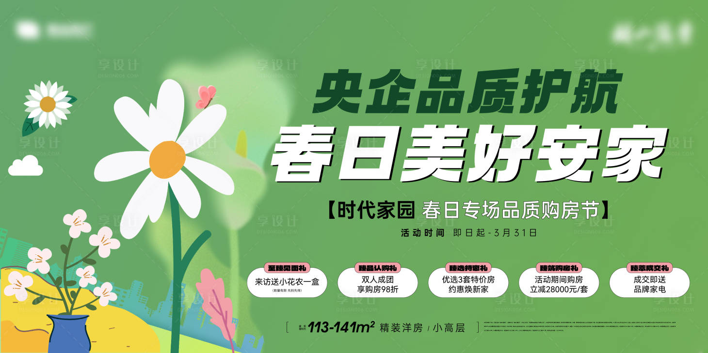 源文件下載【享設計】搜索編號：15890028631047986【春日品質購房節】
