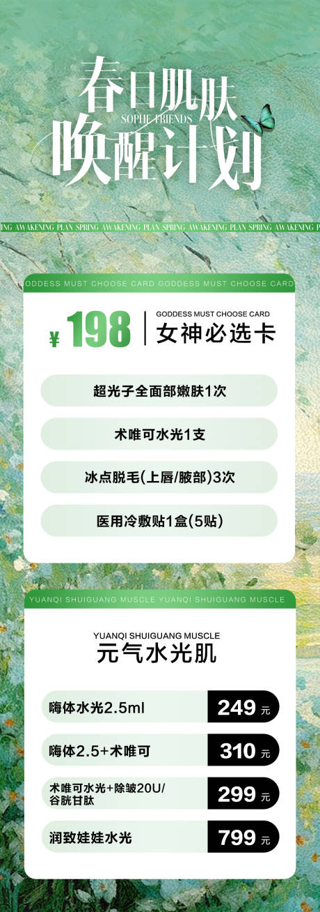 源文件下载【春季医美活动海报】编号：70830028695389614