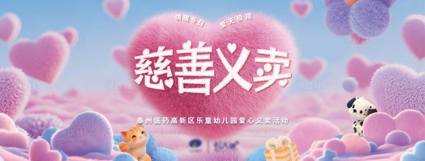 源文件下载【可爱毛绒宠物爱心慈善义卖活动展板】编号：72660029030359449