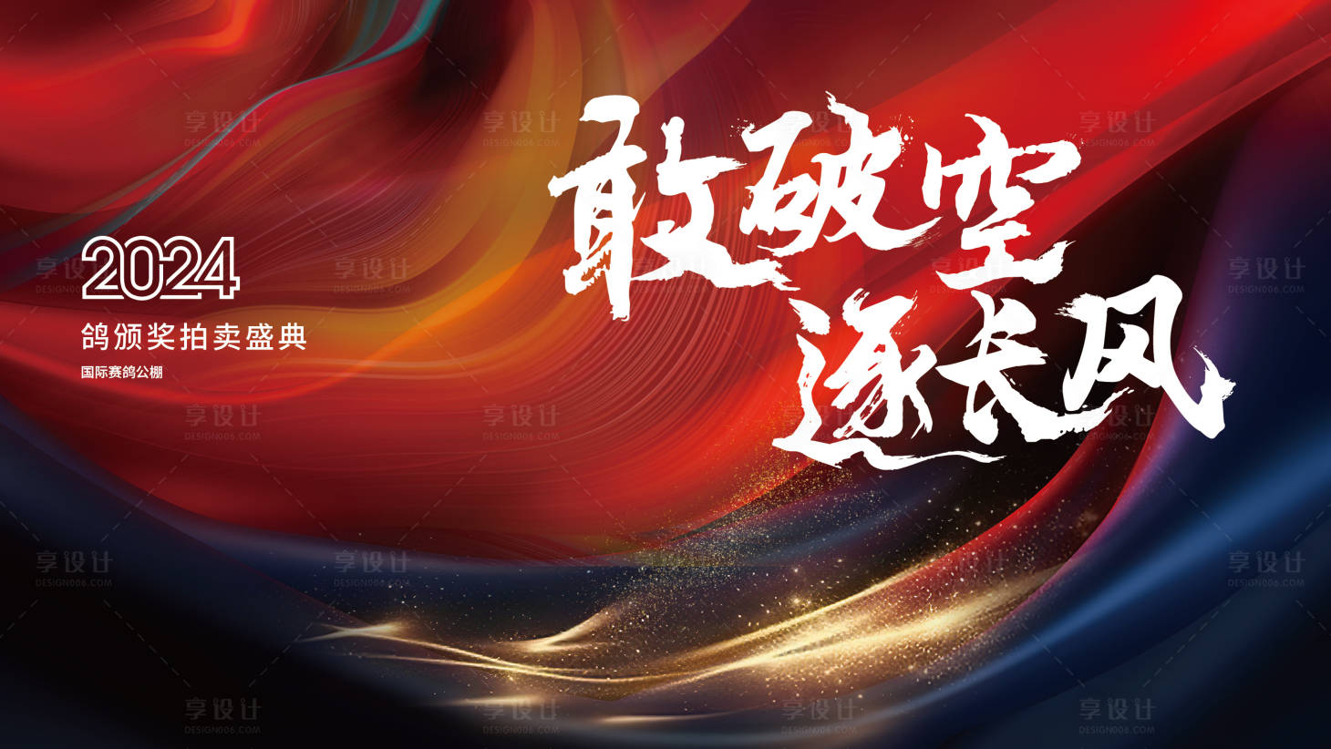 源文件下載【享設計】搜索編號：12770028839393674【年會活動背景板】