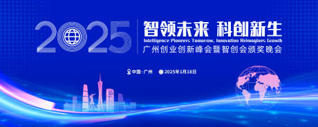 广州建筑2025科创峰会活动背景板