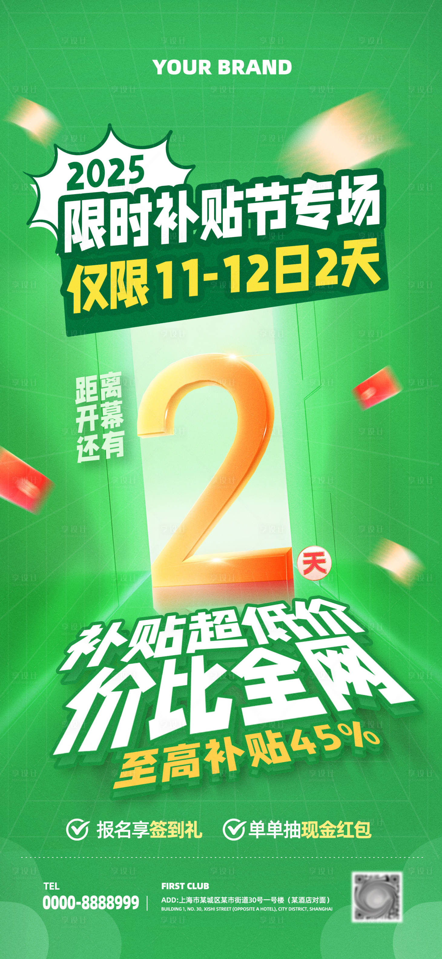 源文件下載【享設計】搜索編號：42670028902704910【補貼活動專場倒計時海報】