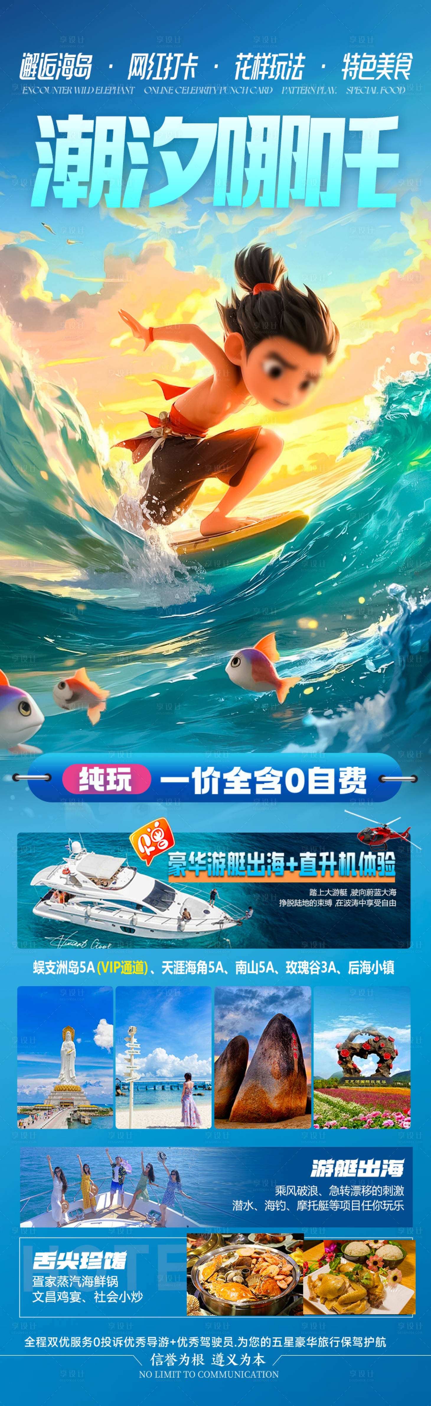 源文件下載【享設計】搜索編號：52690029058122061【海南哪吒旅游海報】