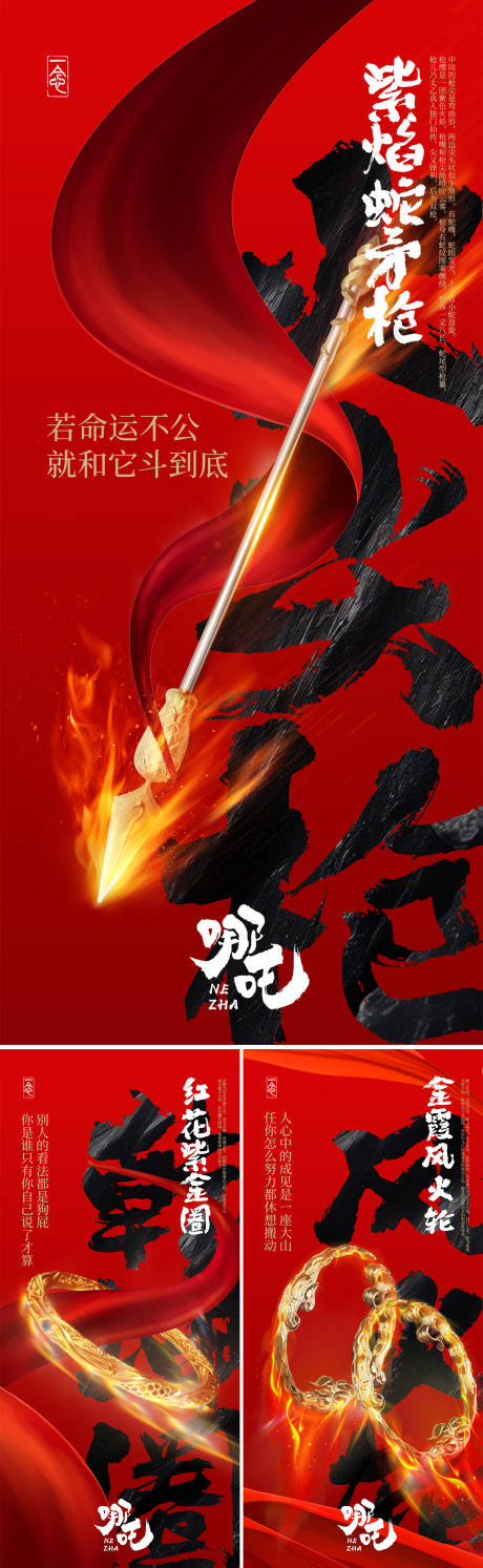 源文件下载【哪吒法宝系列海报】编号：74550028742771610
