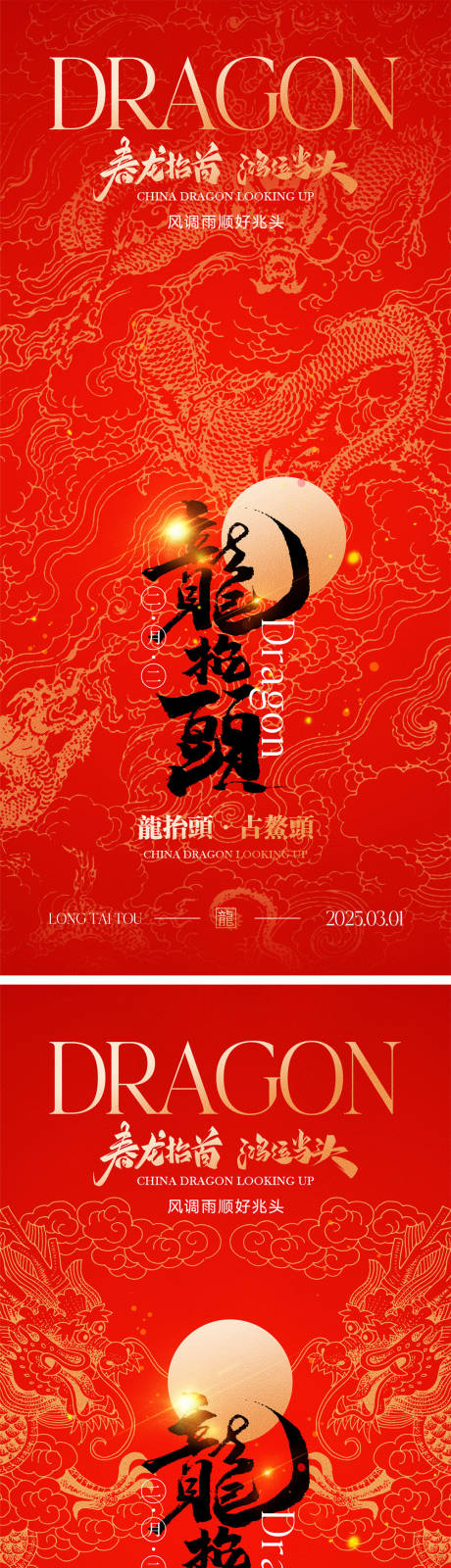 源文件下載【龍?zhí)ь^海報】編號：60750028821332517