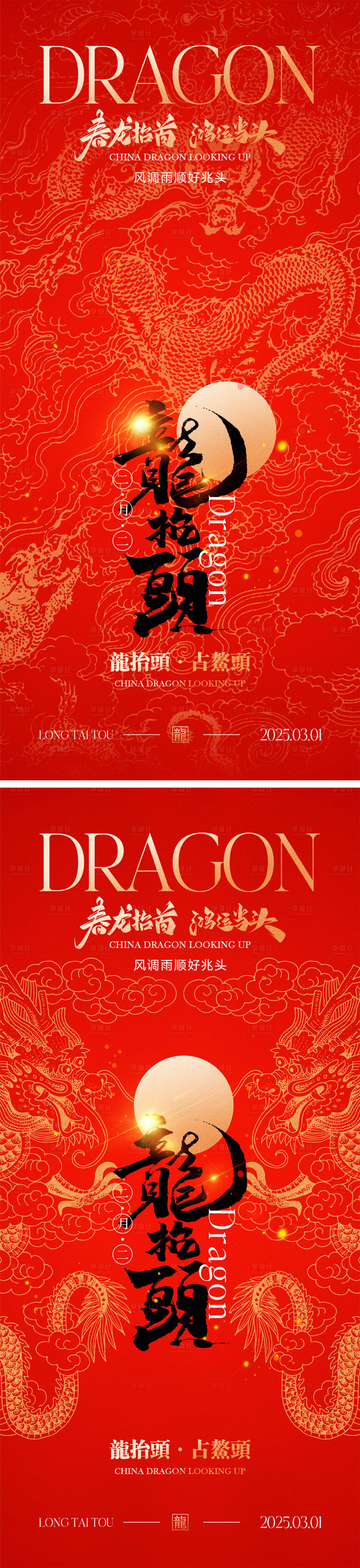 源文件下載【享設(shè)計(jì)】搜索編號：60750028821332517【龍?zhí)ь^海報】