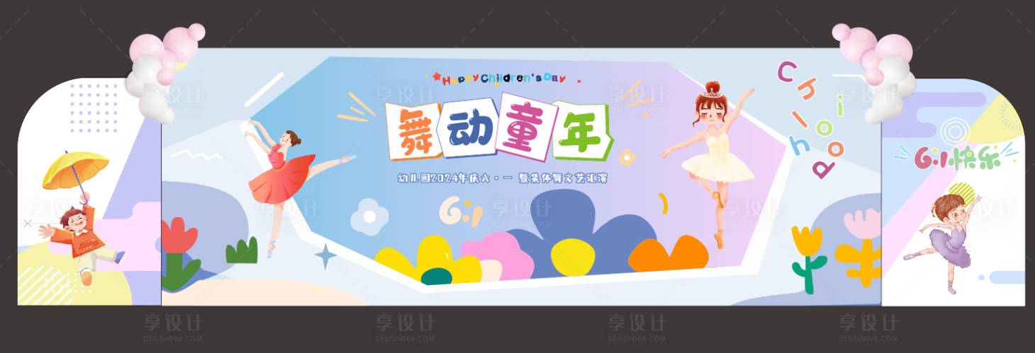 源文件下载【61儿童节舞台活动背景板】编号：17920028897552400