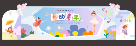 61儿童节舞台活动背景板