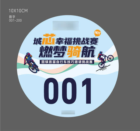 源文件下载【骑行挑战赛号码贴】编号：16830028680153321
