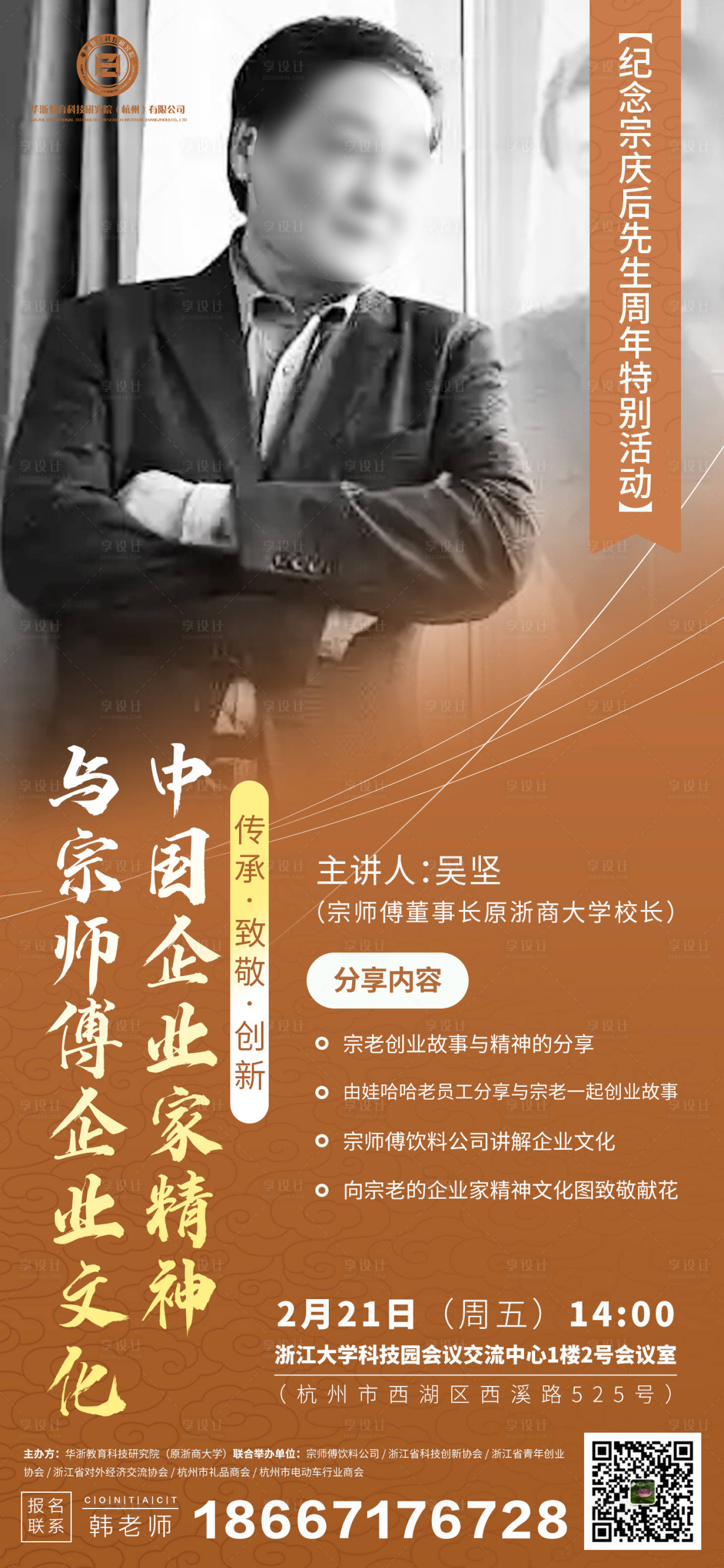 源文件下載【享設計】搜索編號：14350028778023373【企業家精神與宗師傅文化海報】