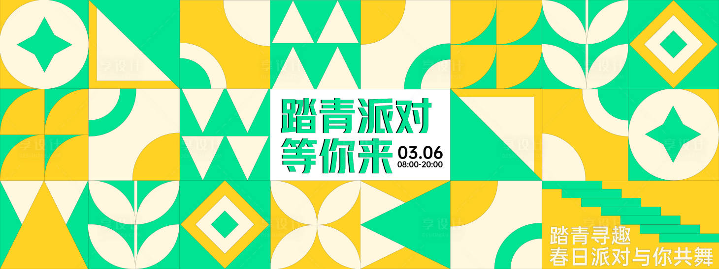 源文件下载【享设计】搜索编号：37330028765043016【踏青派对背景板】