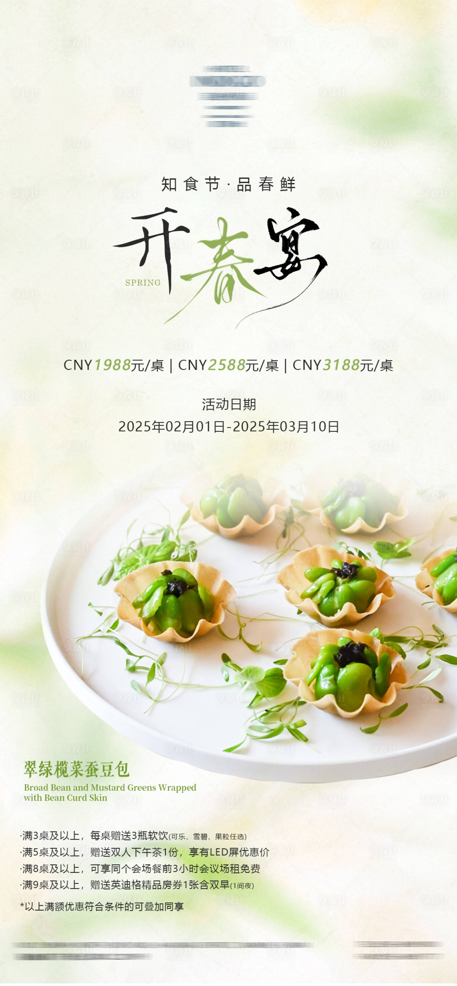 源文件下载【享设计】搜索编号：85200028633171705【开春宴海报】
