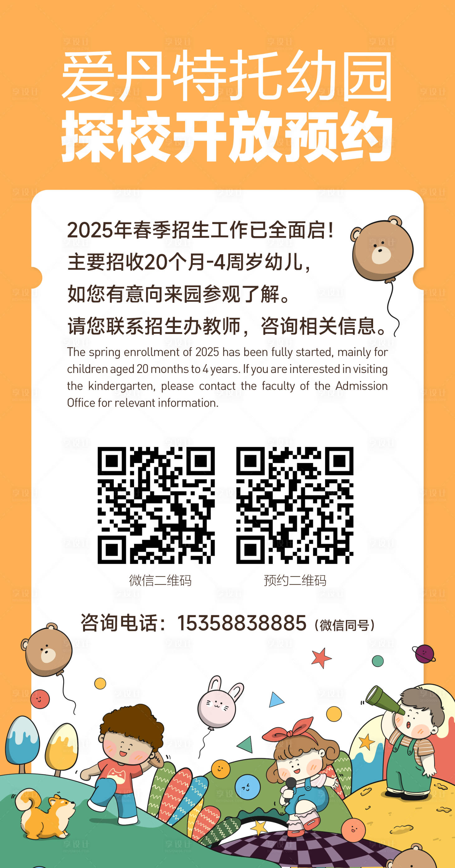 源文件下載【享設計】搜索編號：11370028776376446【幼兒園招募預約活動海報】
