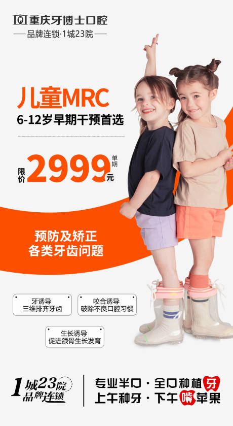 源文件下载【享设计】搜索编号：13690028952644638【儿童mrc早期矫正宣传海报】
