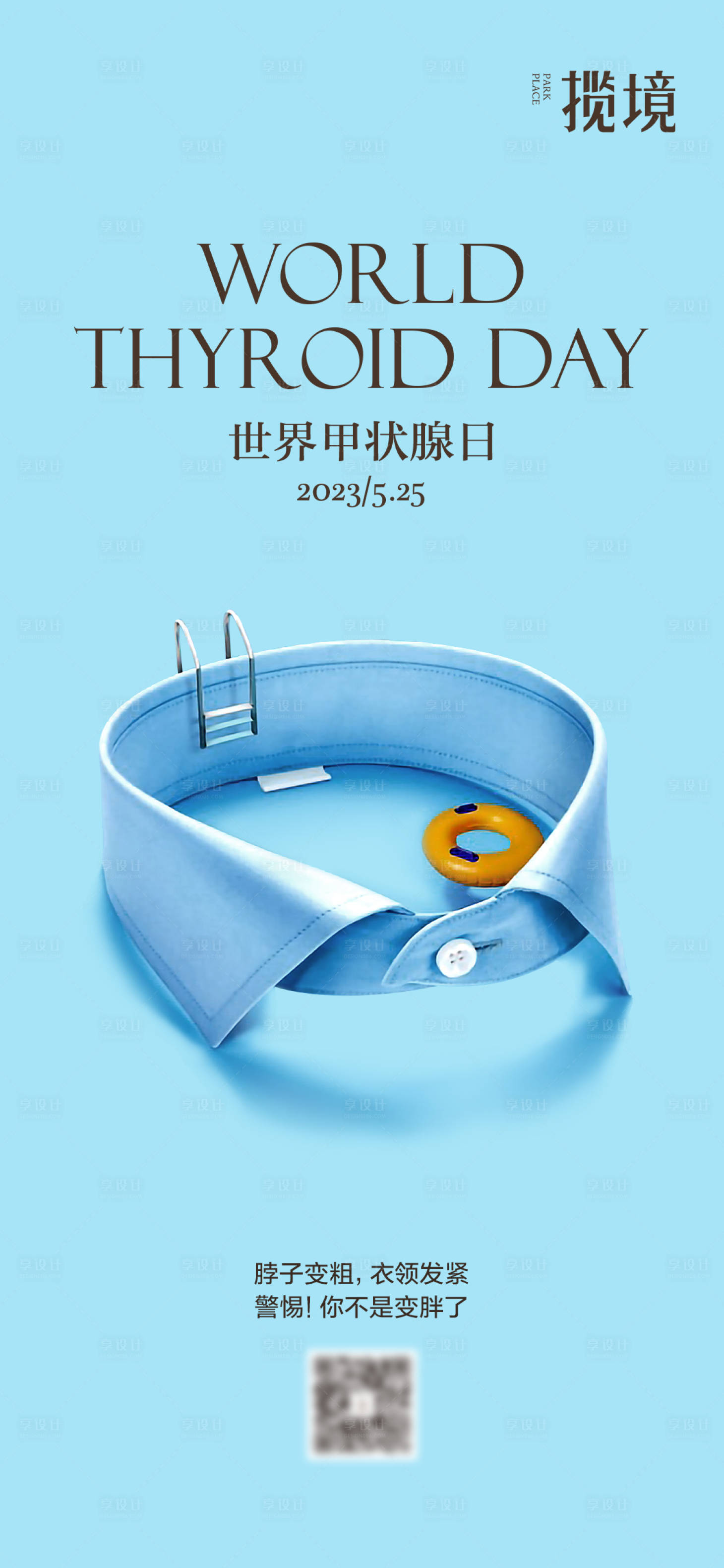 源文件下载【享设计】搜索编号：78740028606634542【世界甲状腺日海报】