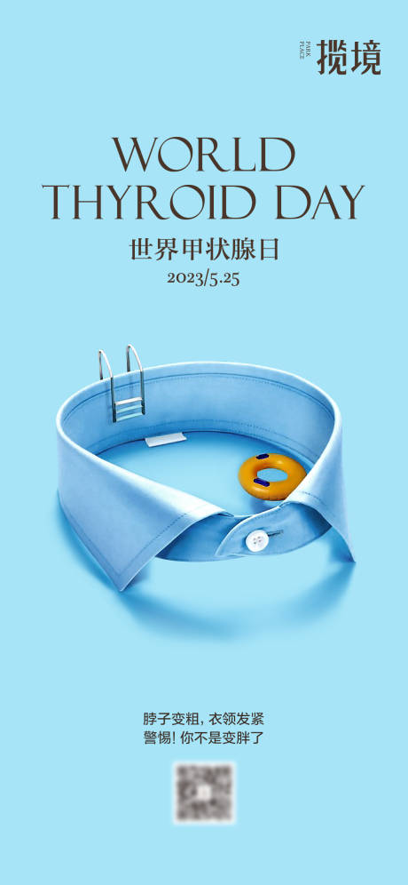 世界甲状腺日海报