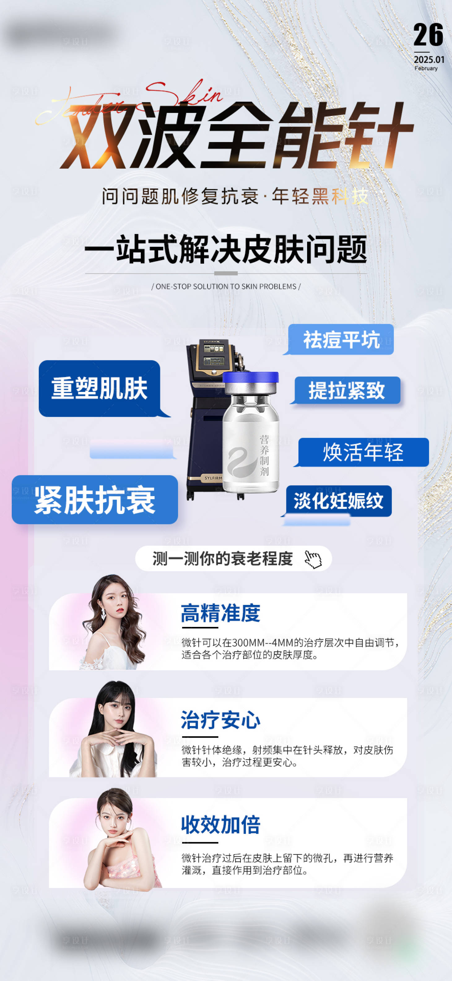 源文件下载【享设计】搜索编号：62220028820928193【医美双波全能针海报】