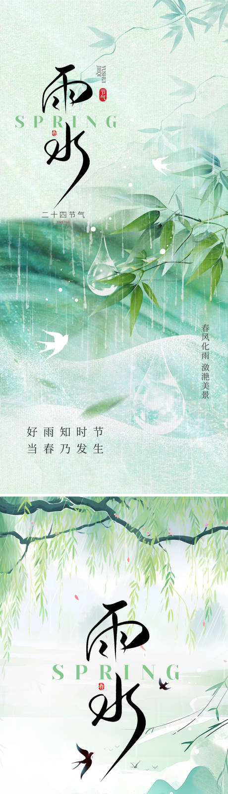 源文件下载【2025雨水节气系列海报】编号：40660028669262590