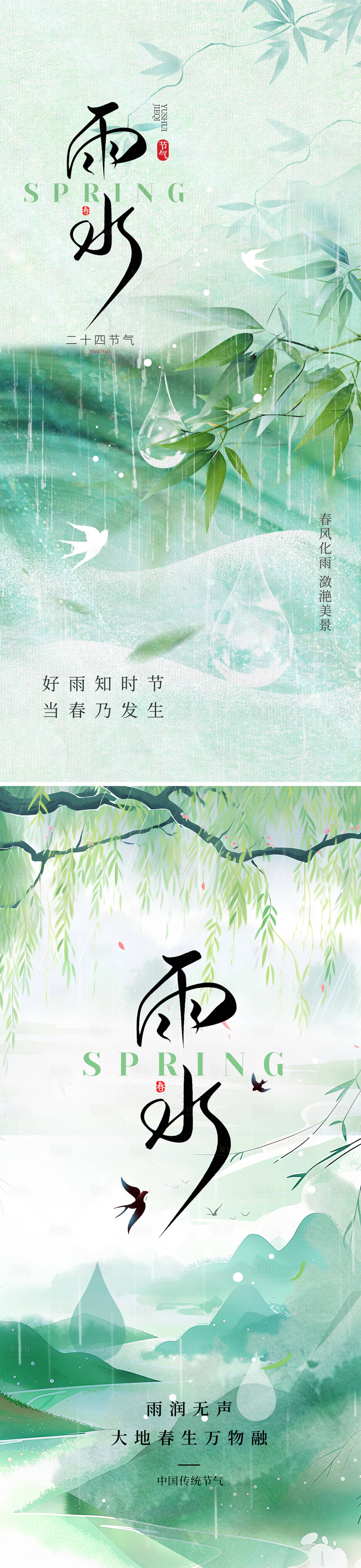 源文件下載【享設計】搜索編號：40660028669262590【2025雨水節氣系列海報】