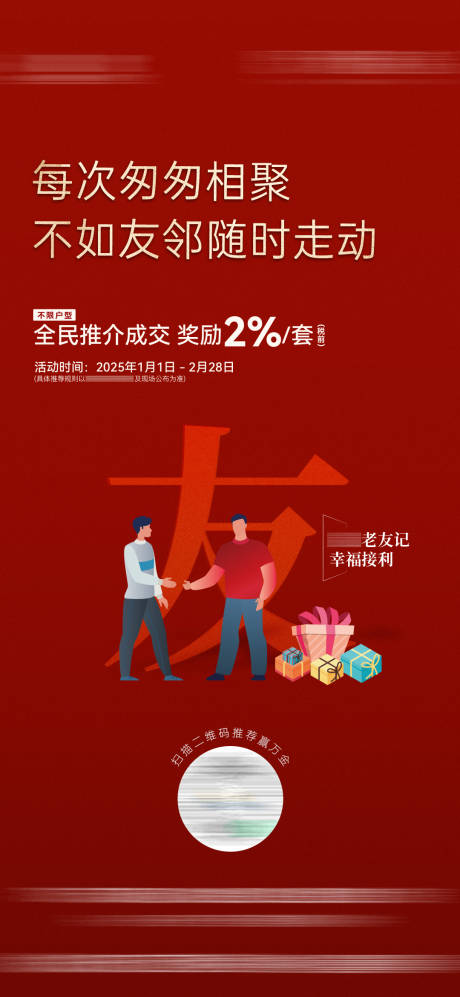 源文件下载【房地产老带新活动海报】编号：36910029009254489
