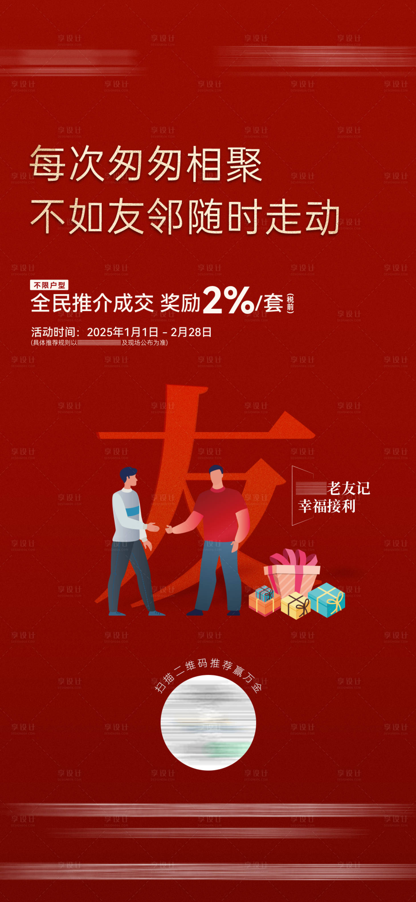 源文件下載【享設計】搜索編號：36910029009254489【房地產老帶新活動海報】