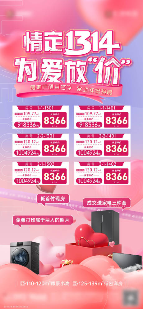源文件下载【情人节特价房三重礼温馨海报】编号：22270028758433448