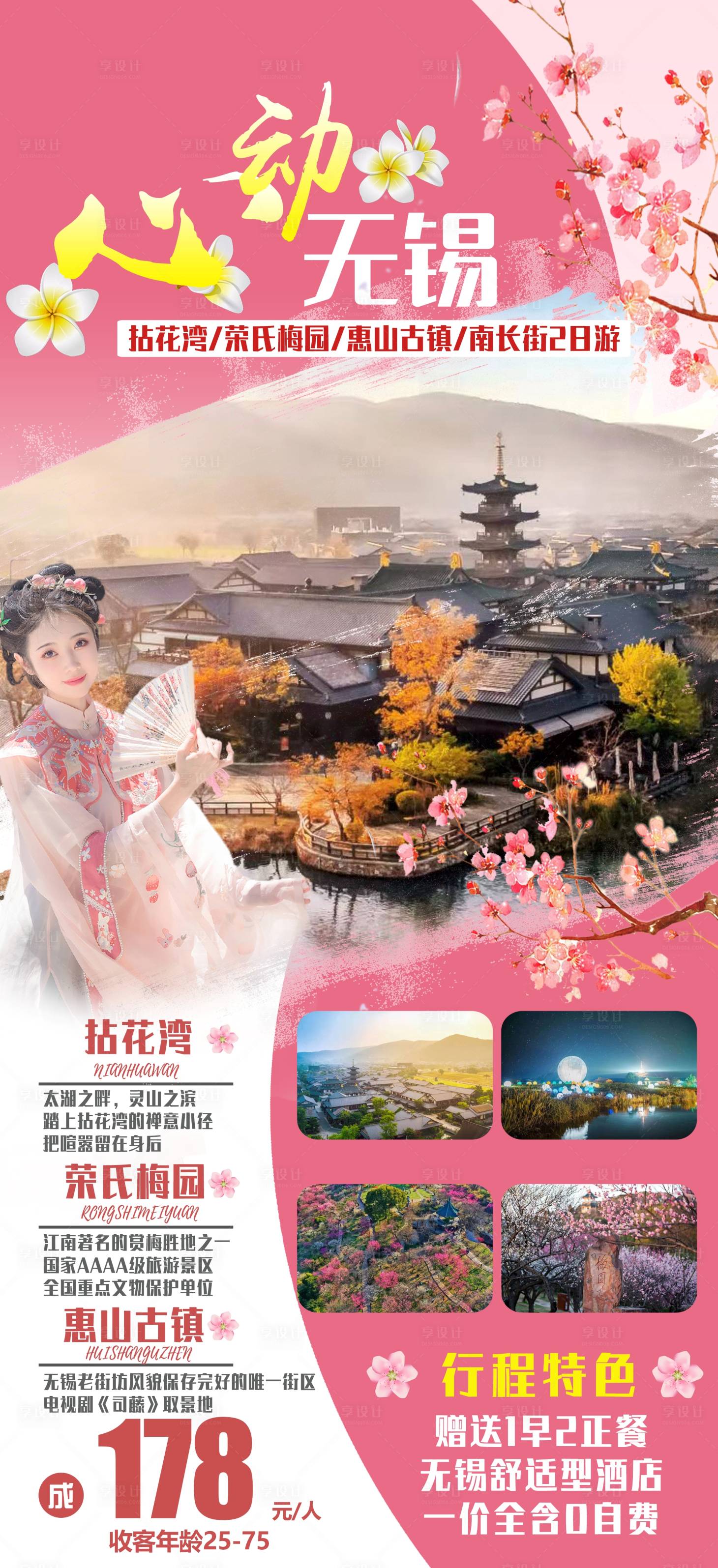 源文件下载【享设计】搜索编号：49520028651973509【心动无锡旅游宣传海报】