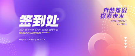 科技梦幻唯美渐变会议活动签到处展板
