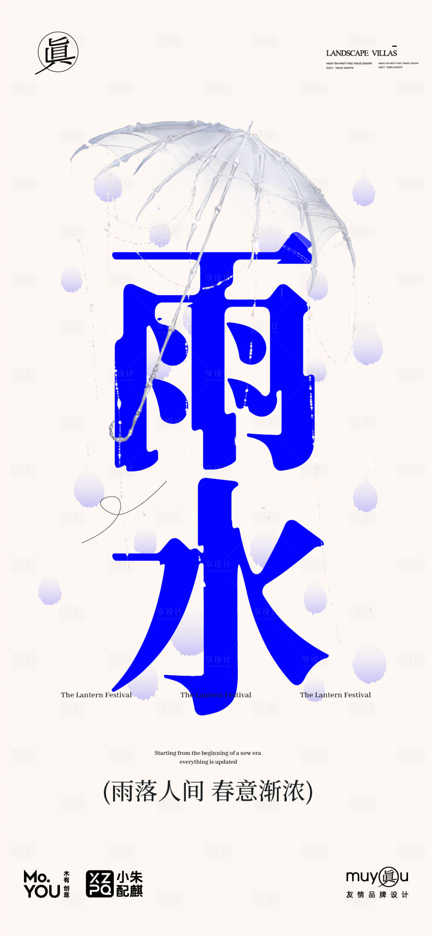 源文件下载【享设计】搜索编号：79060028656464213【雨水节气民俗谷雨简约海报】