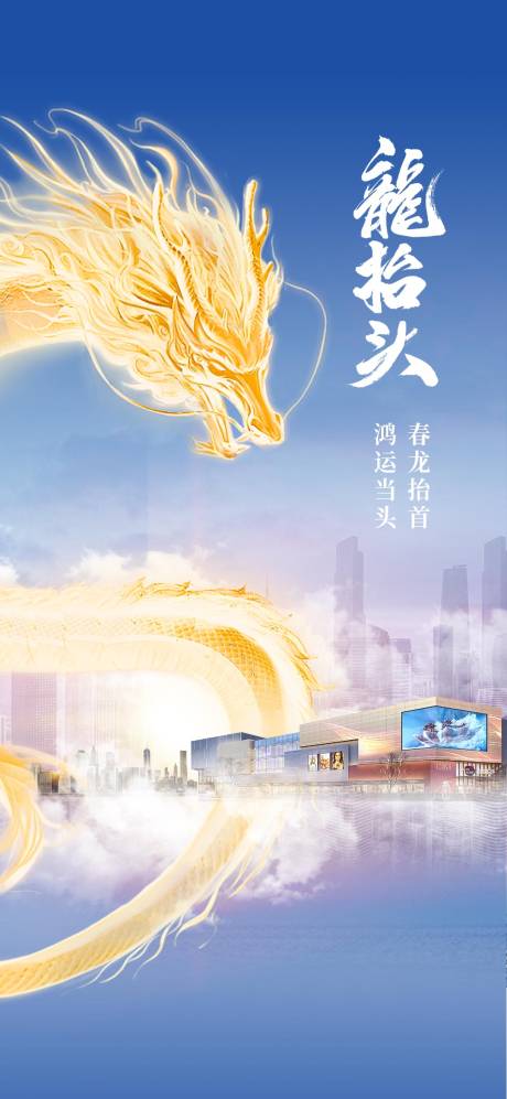 源文件下载【地产二月二龙抬头海报】编号：31920029028645928