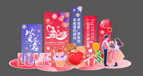 源文件下载【享设计】搜索编号：86130028740169093【粉色插画简约风2025情人节美陈】