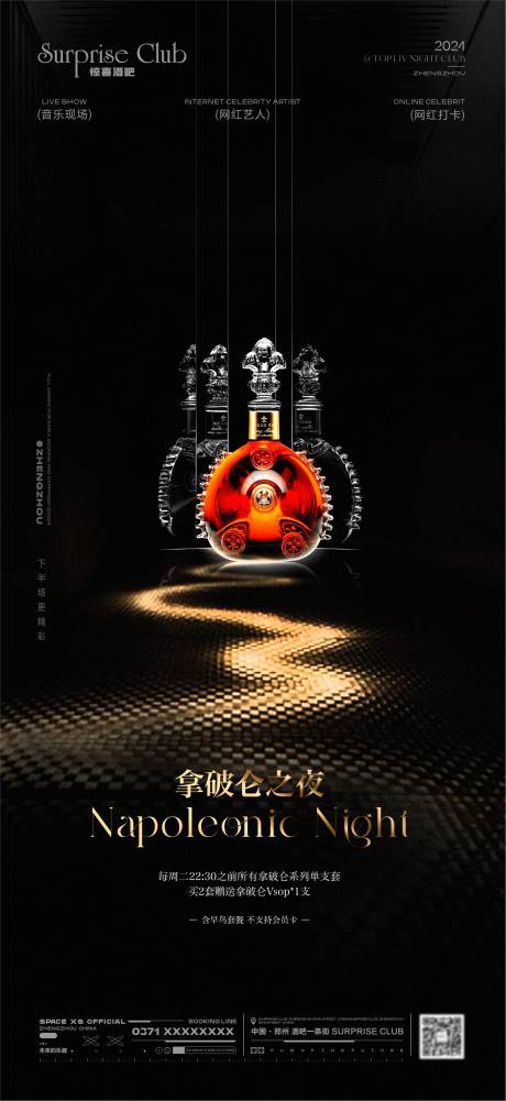 酒吧酒水拿破仑之夜海报