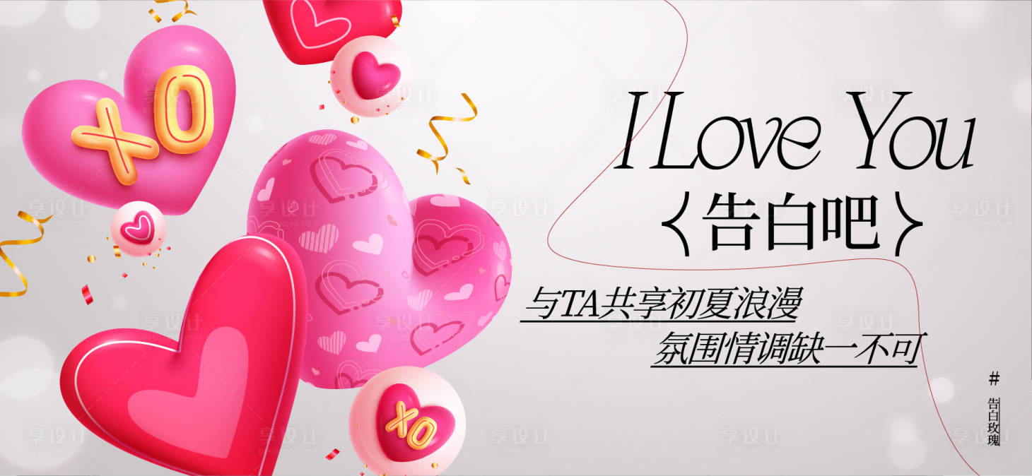 源文件下載【享設(shè)計】搜索編號：18170028621688438【情人節(jié)活動背景板】