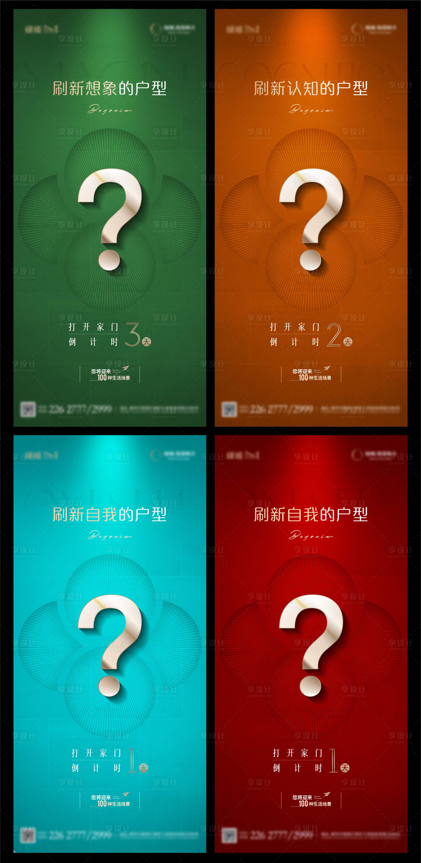 源文件下載【享設計】搜索編號：74140028949357620【地產戶型發布倒計時懸念海報】