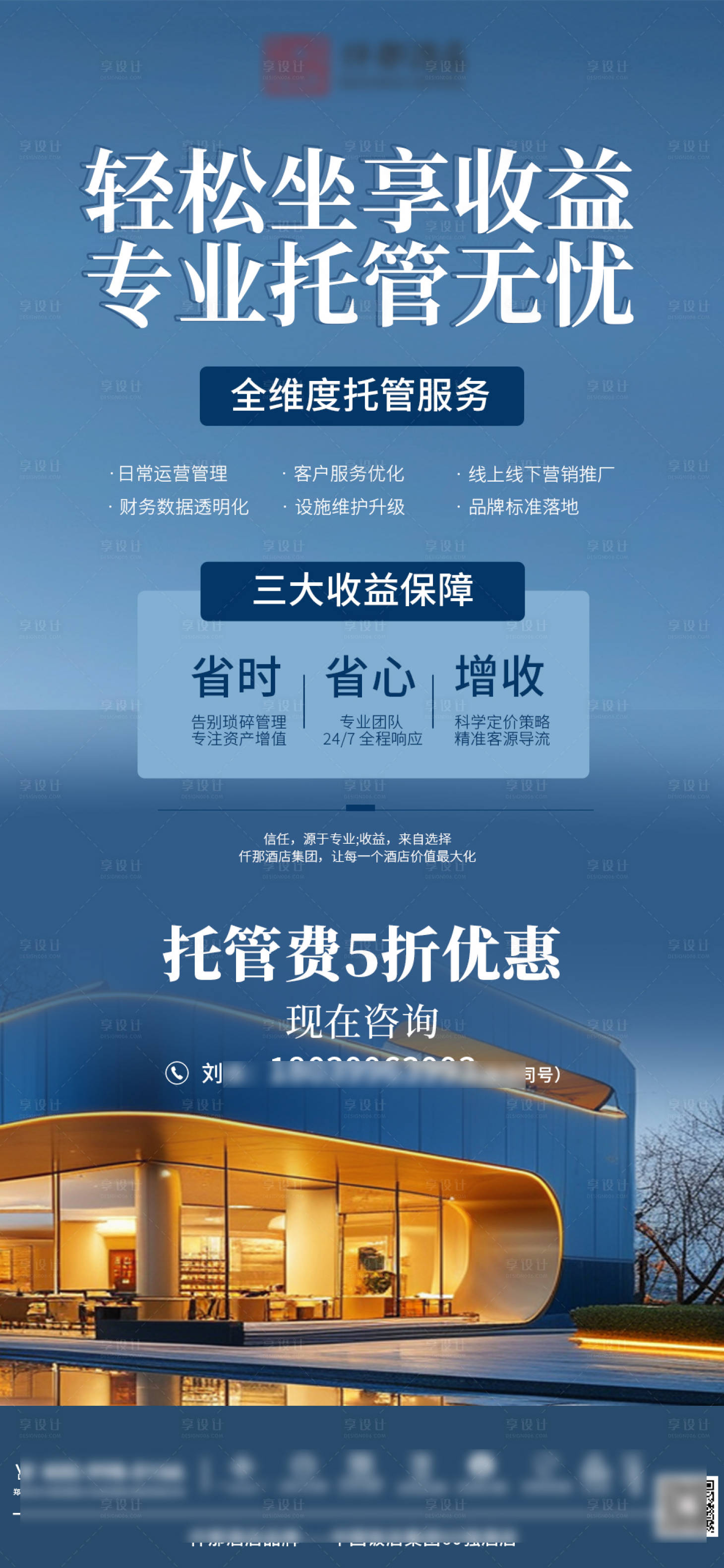 源文件下载【享设计】搜索编号：17100028784148576【酒店托管营销海报】