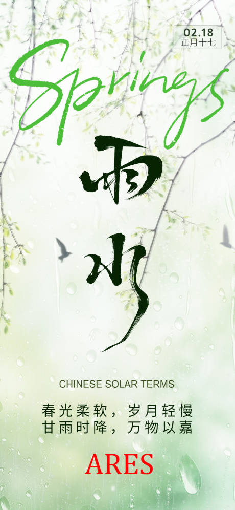 源文件下載【享設計】搜索編號：35580028791638404【24節(jié)氣之雨水海報】