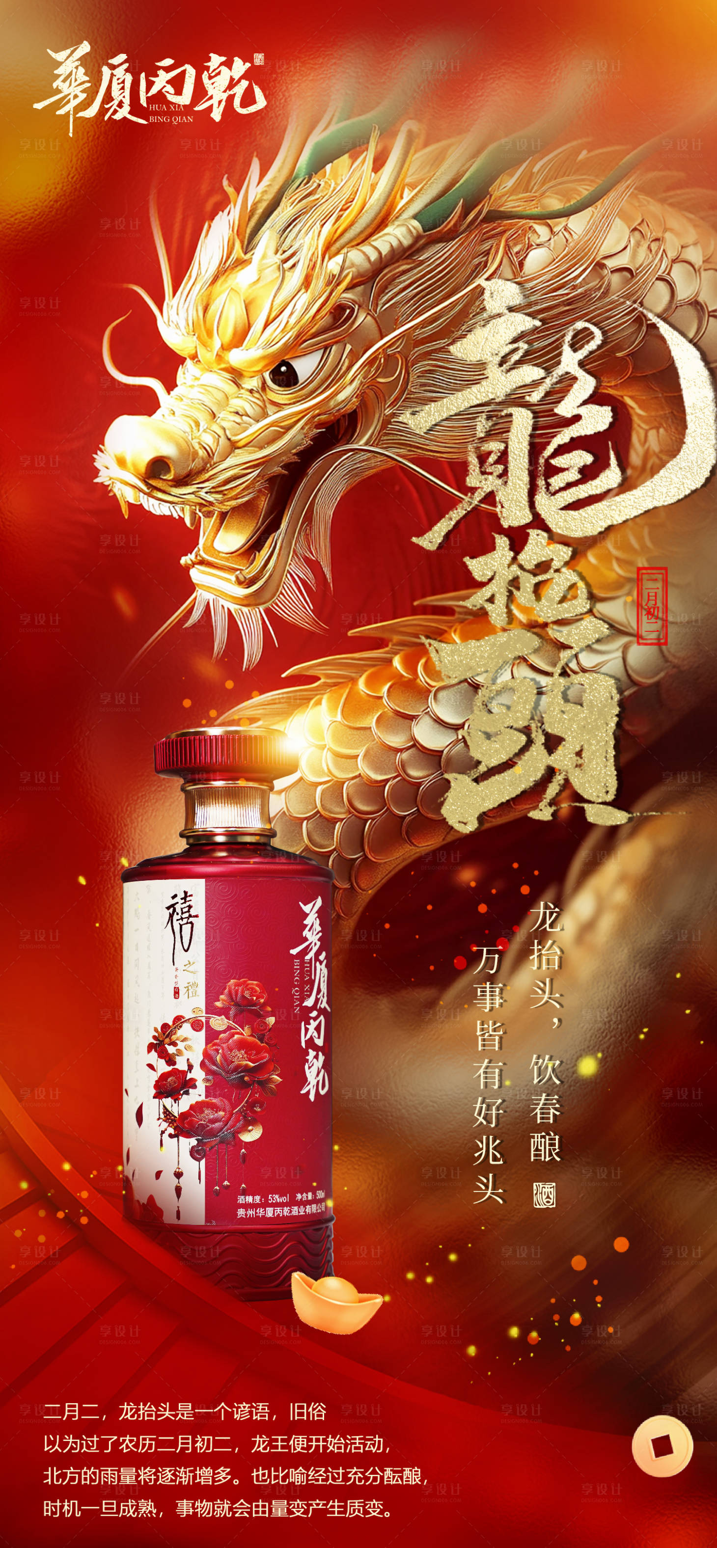 源文件下载【享设计】搜索编号：26330028920758605【龙抬头产品海报】