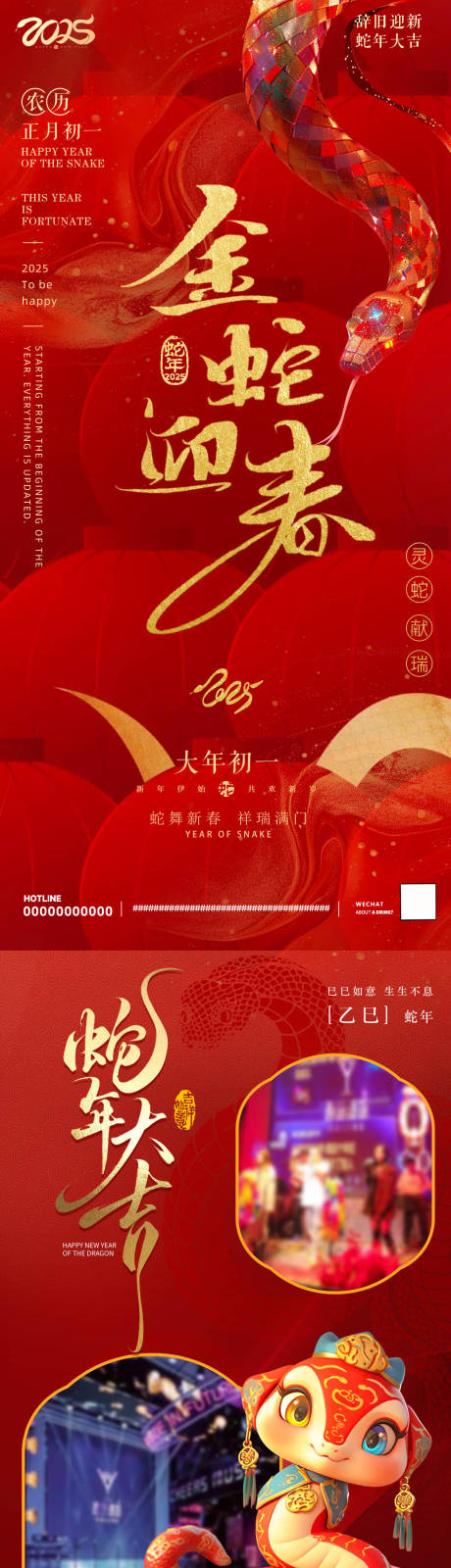 蛇年春节元宵节长图推文