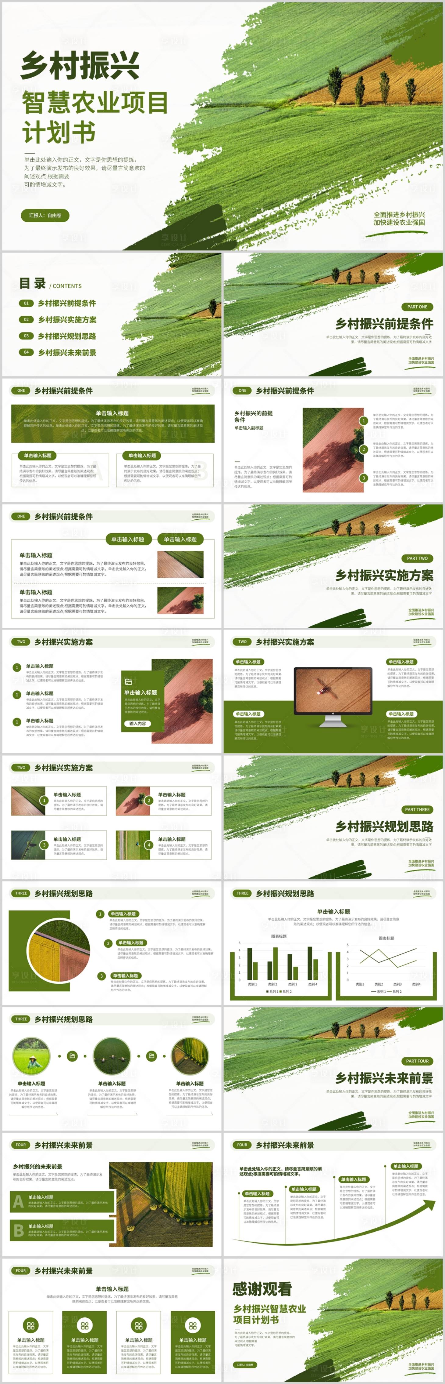 源文件下载【享设计】搜索编号：57140028791922958【全面推进乡村振兴项目计划书PPT】