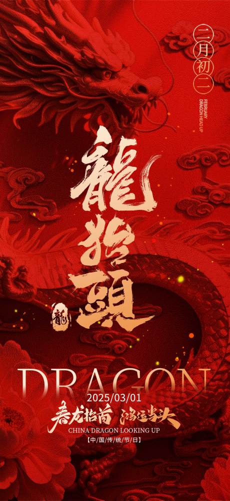 源文件下載【享設計】搜索編號：32070028917822773【龍抬頭海報】