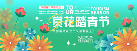 源文件下載【享設計】搜索編號：61960029092199361【賞花踏青節背景板】