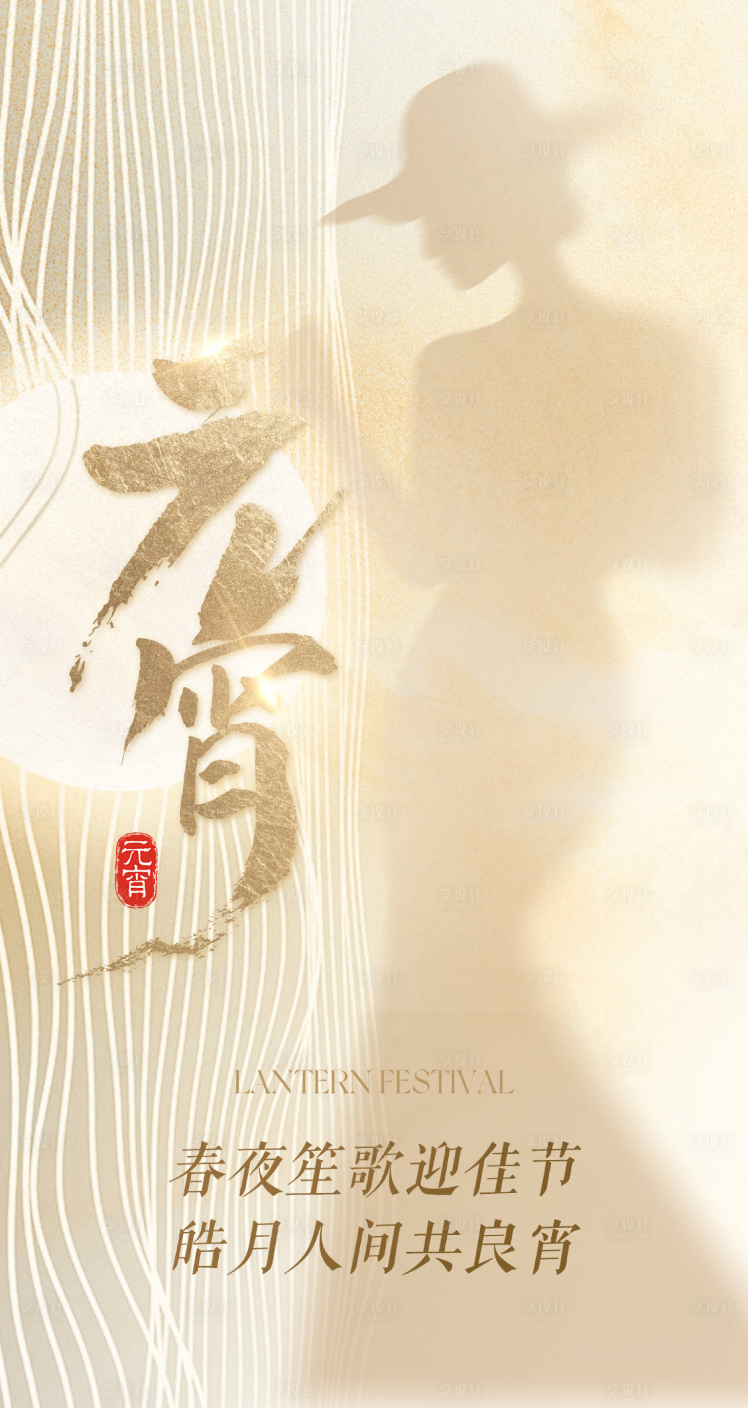 源文件下載【享設計】搜索編號：19340028741433604【元宵節(jié)美業(yè)海報】