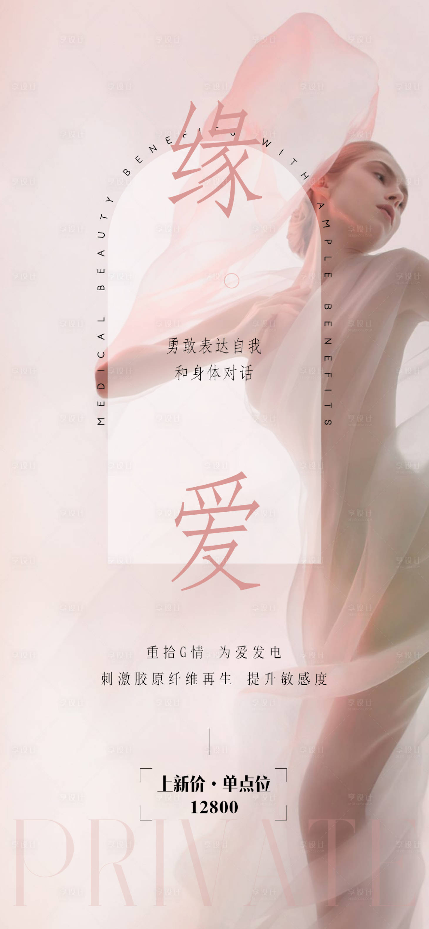 源文件下载【享设计】搜索编号：23170028850186653【医美私密海报】