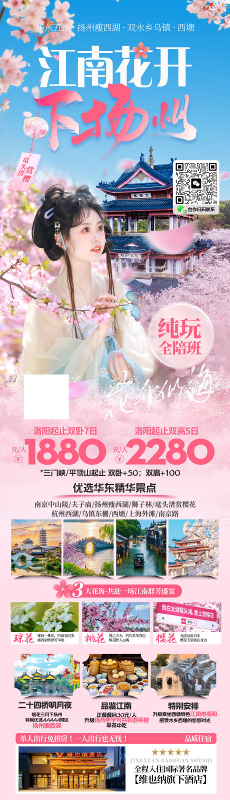 源文件下載【江南花開下?lián)P州賞花旅游海報】編號：47750028971923982