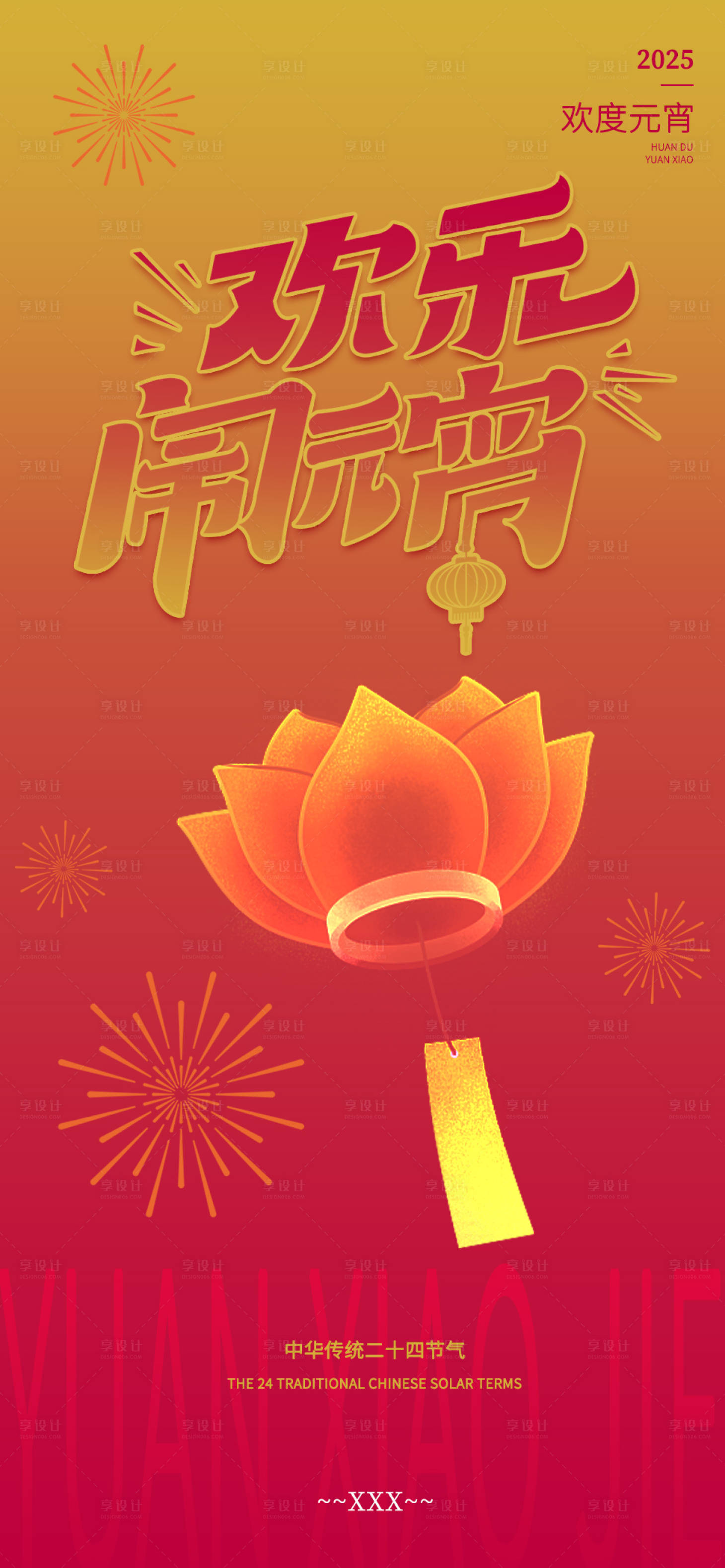 源文件下载【享设计】搜索编号：25520028647975082【元宵节节日海报】