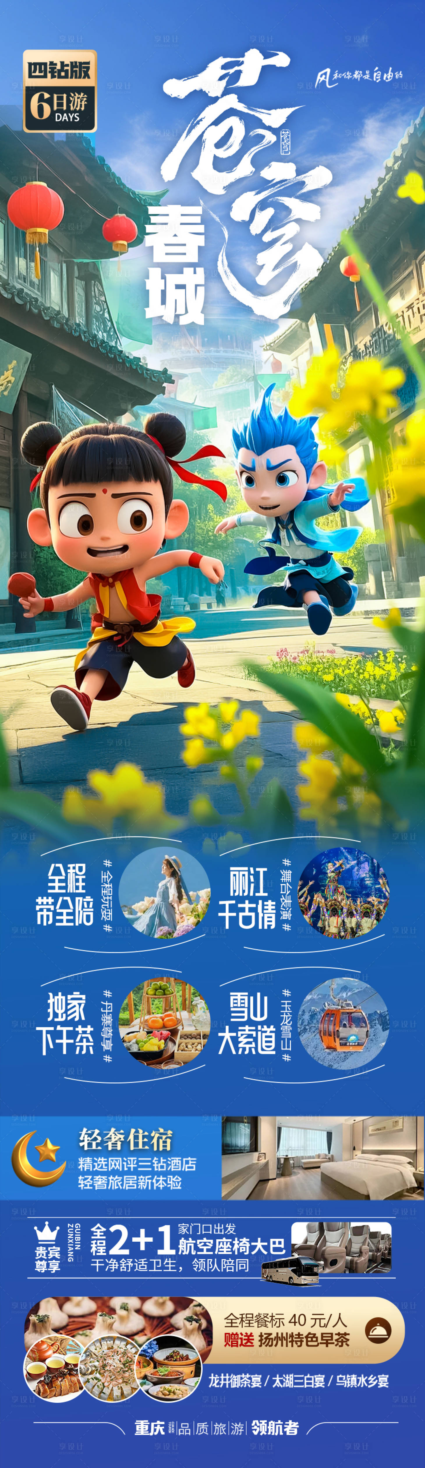 源文件下载【享设计】搜索编号：28960028948076726【云南哪吒旅游海报】