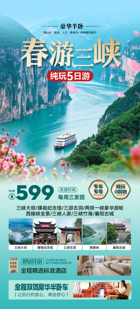 春游三峡海报