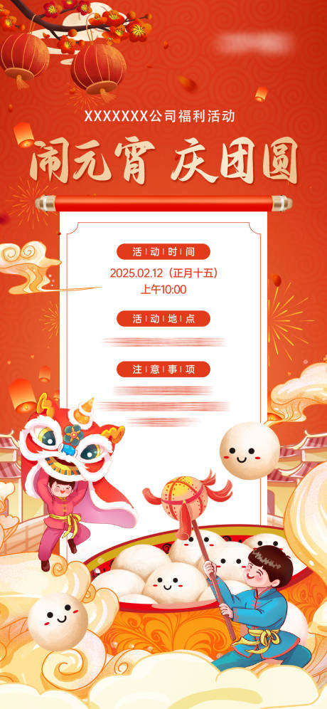 源文件下載【元宵節活動海報】編號：23430028651477768