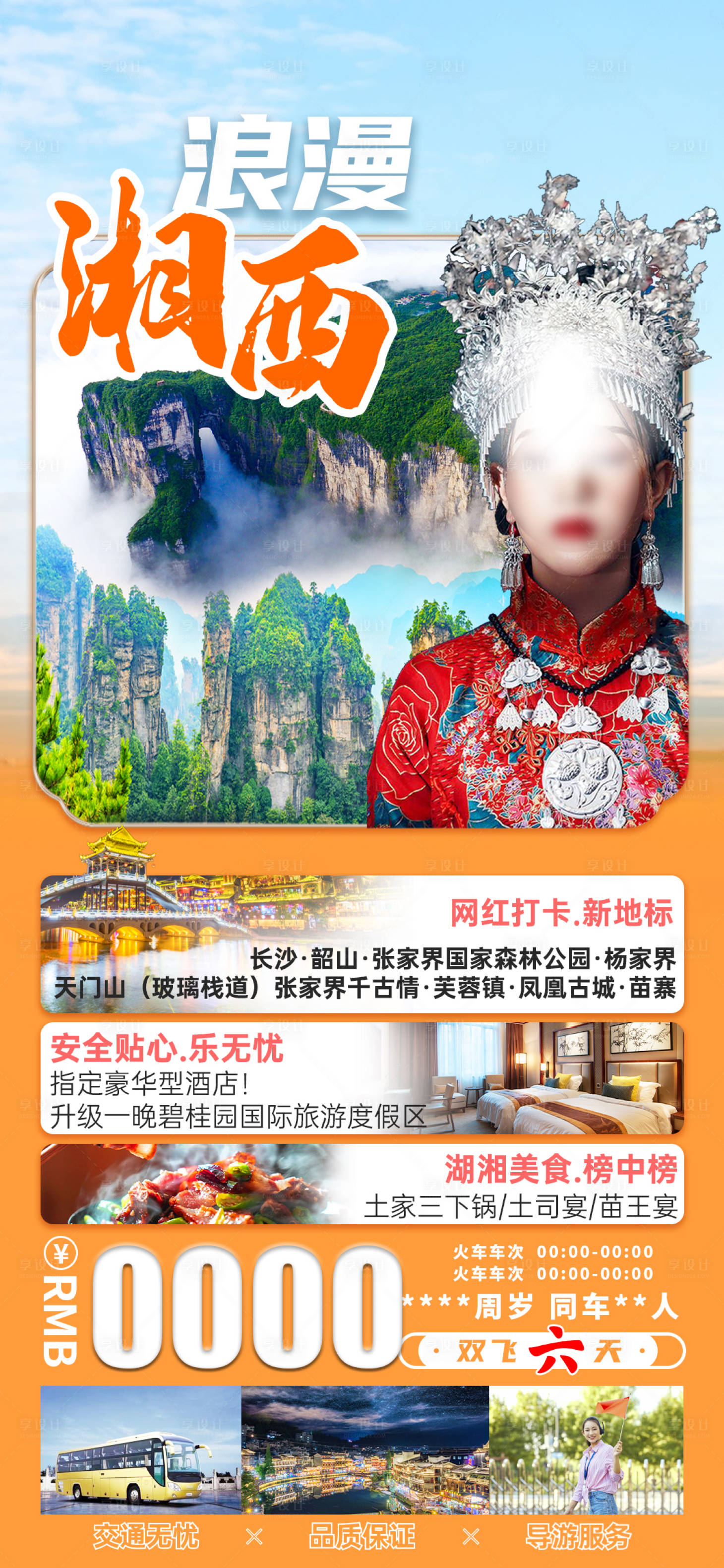 源文件下載【享設計】搜索編號：11980028993933144【浪漫湘西旅游海報】