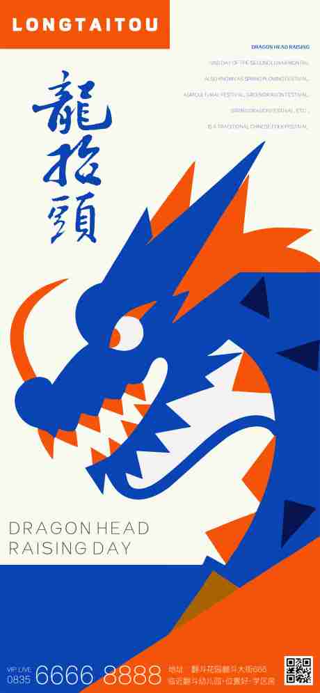 源文件下载【二月二龙抬头海报】编号：23600028851095522